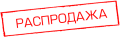 Распродажа Распродажа